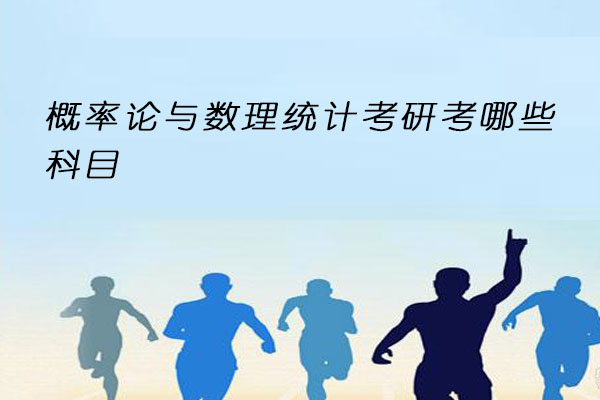 概率论与数理统计考研